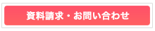 資料請求・お問い合わせ