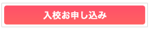 入校お申し込み