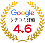 Google 口コミ評価 4.7