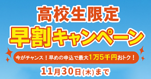 高校生限定！早割キャンペーン