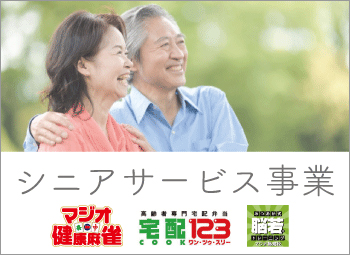 シニアサービス事業