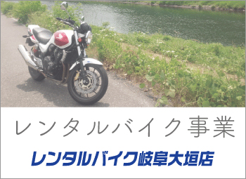 レンタルバイク事業