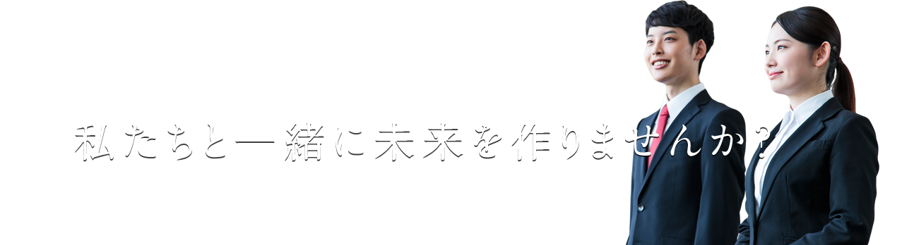 採用情報を見る　私たちと一緒に未来を作りませんか？