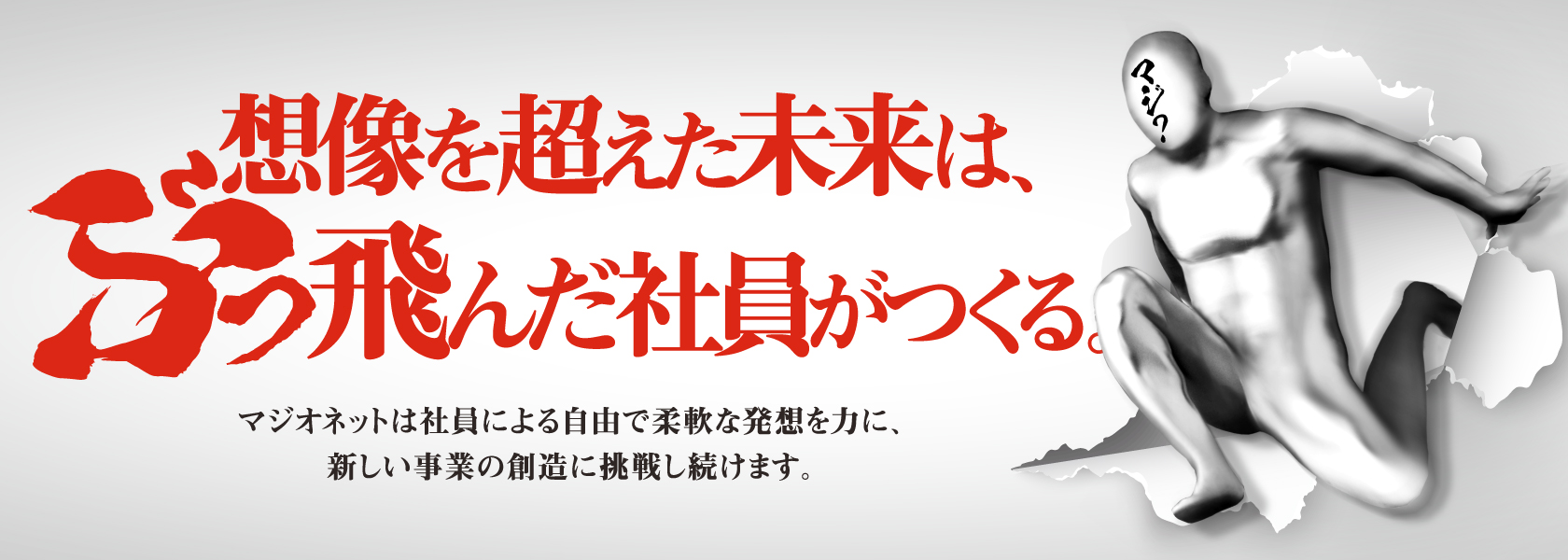 想像を超えた未来は、ぶっ飛んだ社員がつくる。