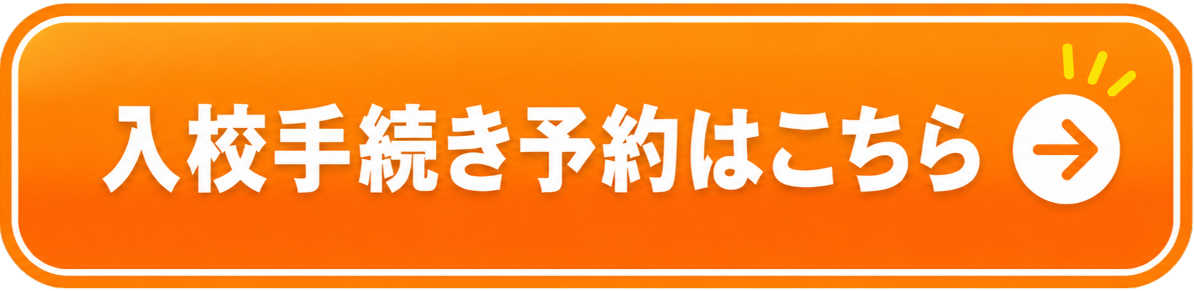 入校手続き予約はこちら