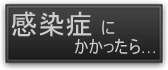 感染症にかかったら