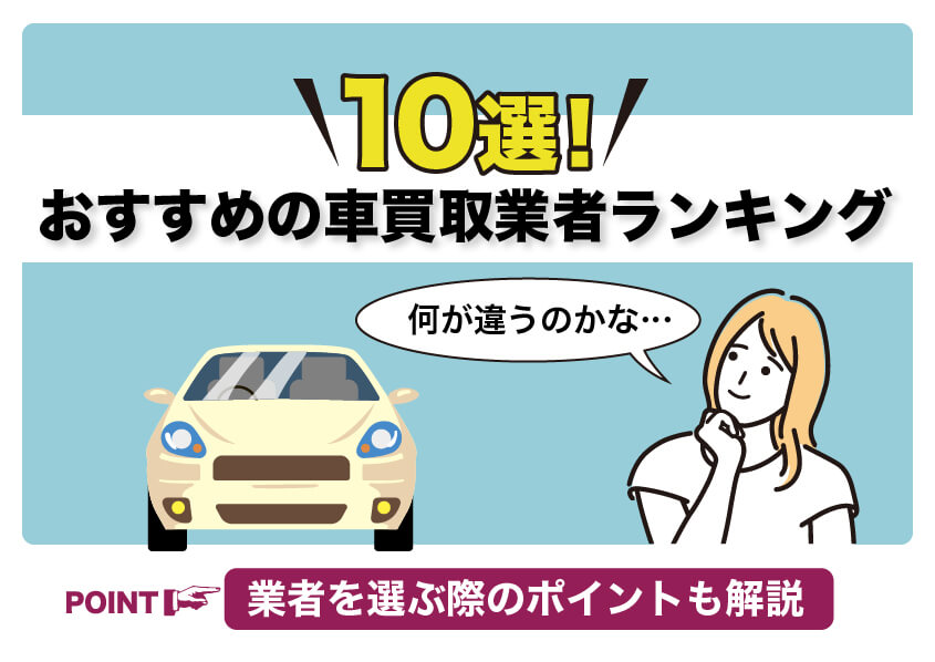 おすすめの車買取業者ランキング10選！業者を選ぶ際のポイントも解説