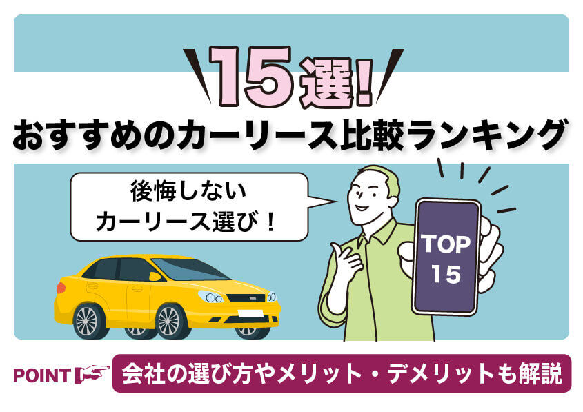 おすすめのカーリース比較ランキング15選！会社の選び方やメリット・デメリットも解説