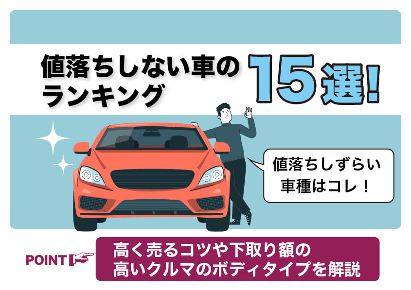 値落ちしない車のランキング15選！高く売るコツや下取り額の高いクルマのボディタイプを解説