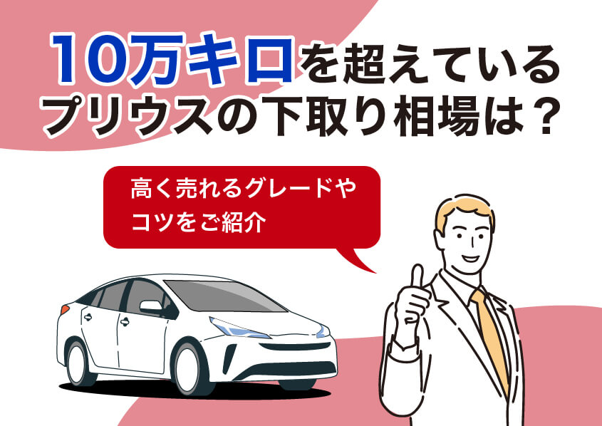 10万キロを超えているプリウスの下取り相場は？高く売れるグレードやコツをご紹介