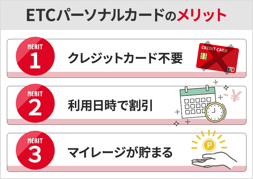 ETCカードがもつ3つのメリット