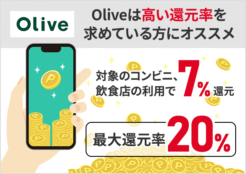 Oliveは高い還元率を求めている方にオススメ