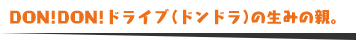 DON!DON!ドライブ(ドンドラ)の生みの親。