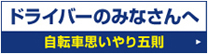 ドライバーのみなさんへ