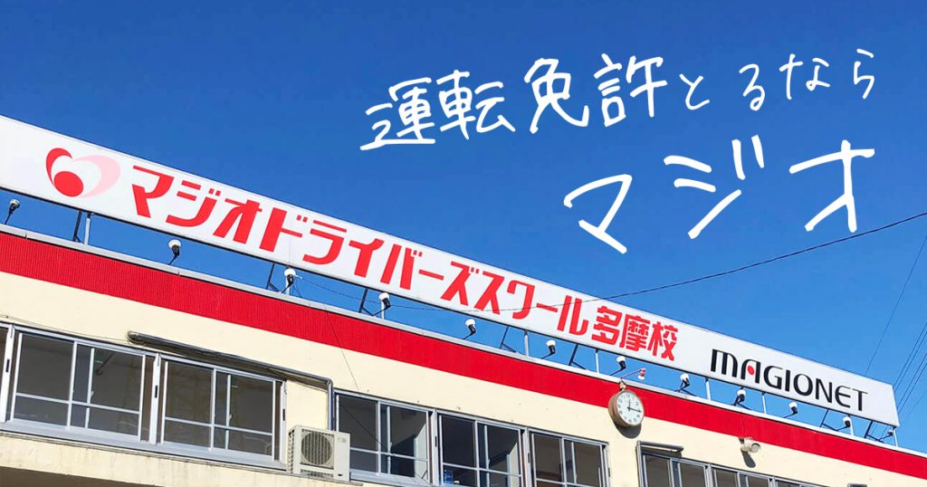 マニュアル車運転初心者の方必見 運転のコツ3選 マジオドライバーズスクール多摩校 八王子 府中 日野の教習所
