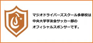 中大サッカー部スポンサー