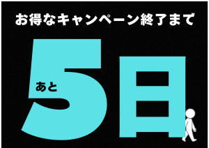 キャンペーンカウントダウン