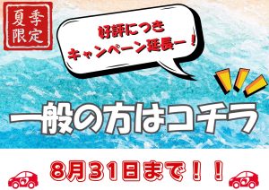 8月一般用