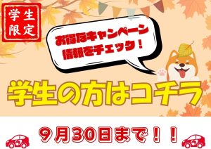 ９月HP学生様用