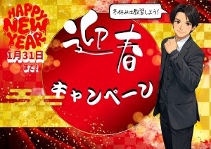 HAPPY NEW YEAR！１月キャンペーン