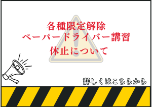 限定解除・ペーパー停止案内