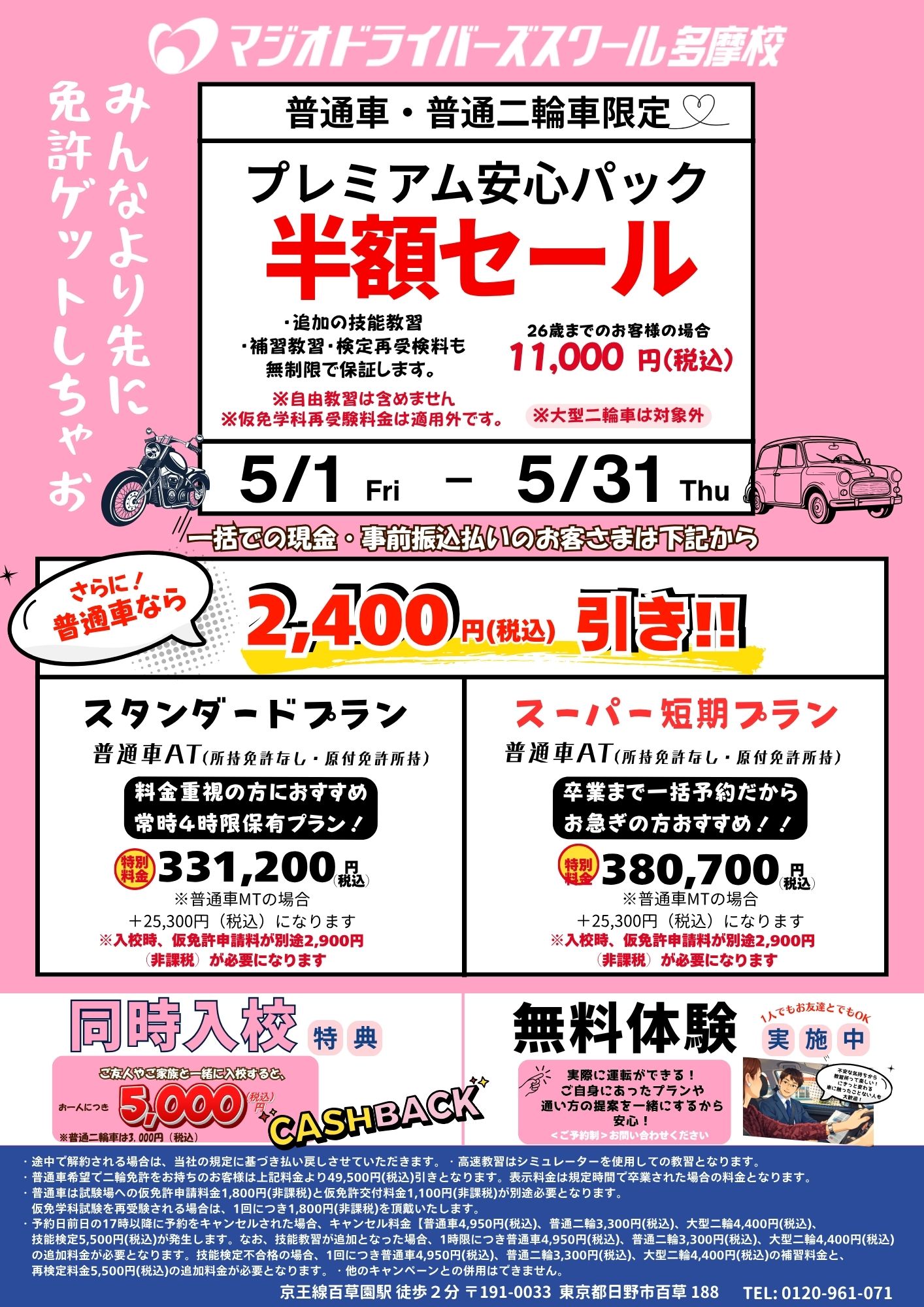 5月キャンペーン情報【二輪】 - マジオドライバーズスクール多摩校