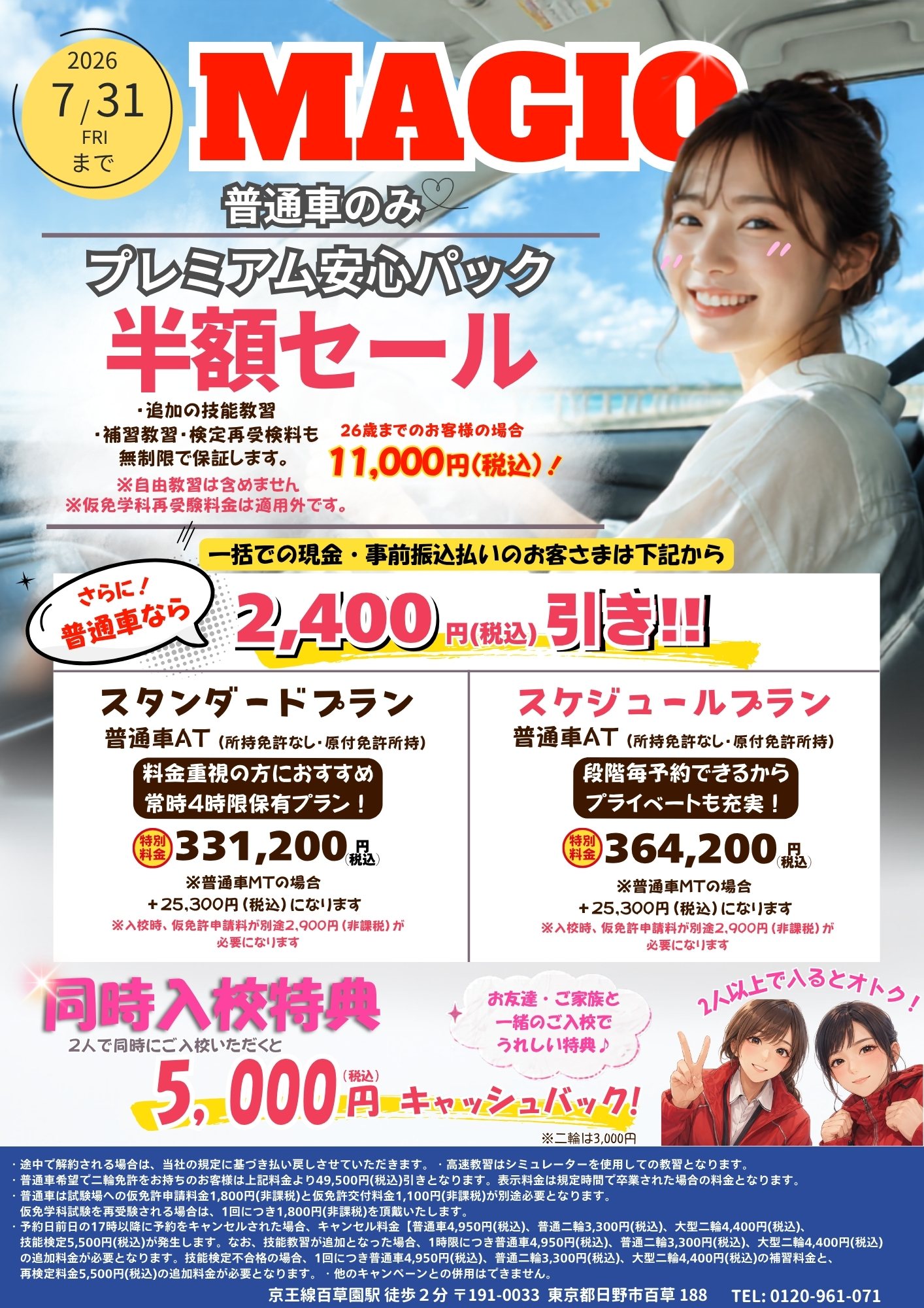 7月キャンペーン🌻 - マジオドライバーズスクール多摩校│八王子・府中
