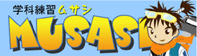 学科練習 MUSASI